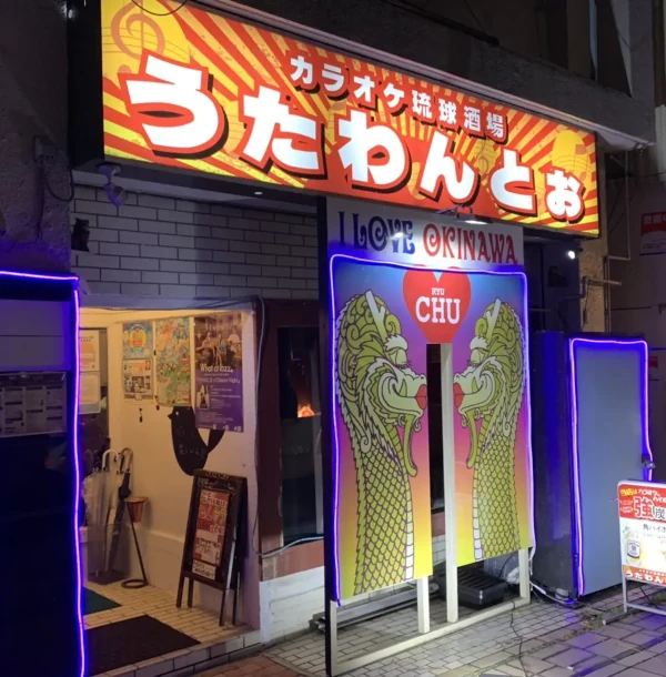 カラオケ琉球酒場 うたわんとぉ
