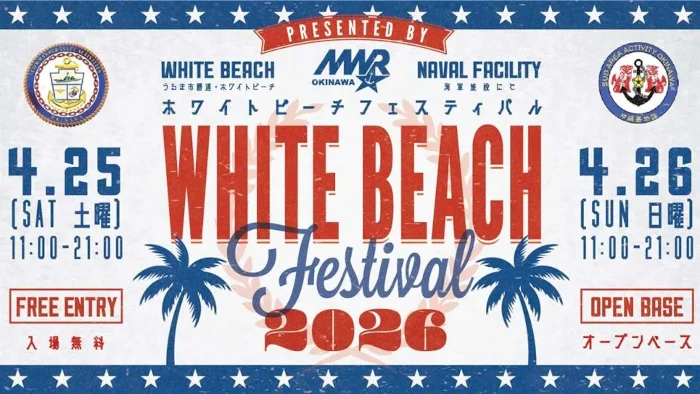 ホワイトビーチフェスティバル2026