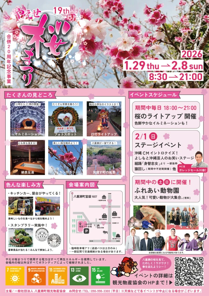 やえせ桜まつり2026