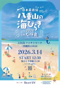 日本最南端！八重山の海びらき2026 in 石垣島