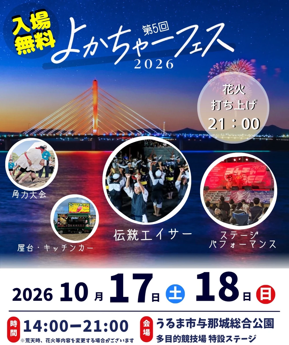 よかちゃーフェス