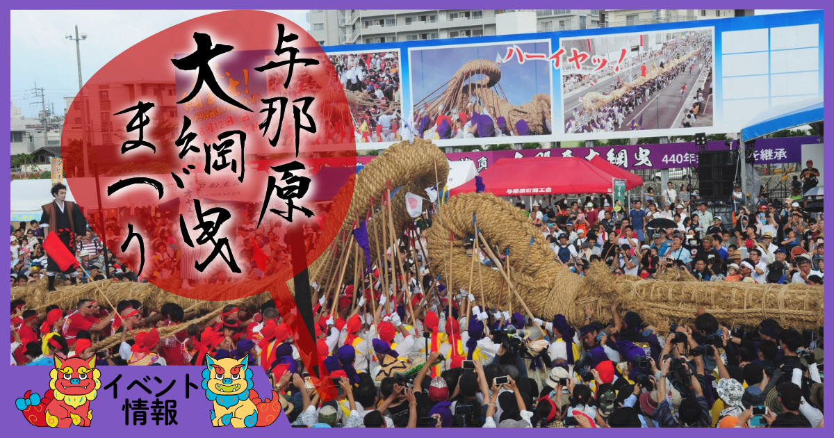 与那原 大綱曳まつり