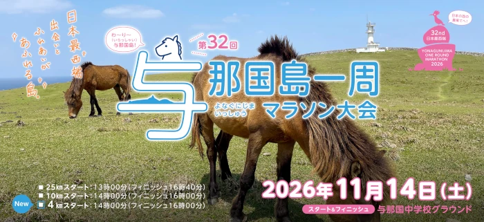 日本最西端与那国島一周マラソン