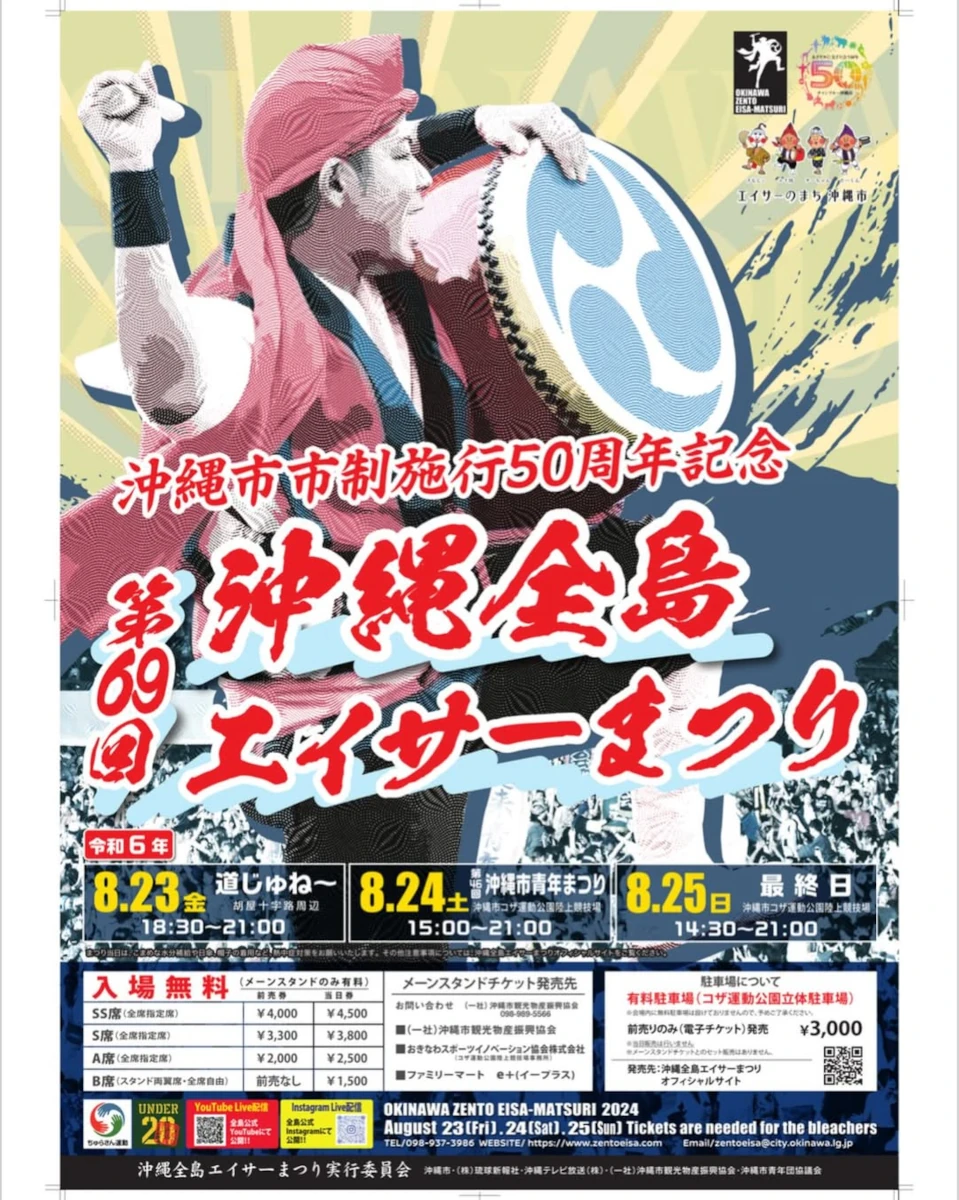 第69回全島エイサー