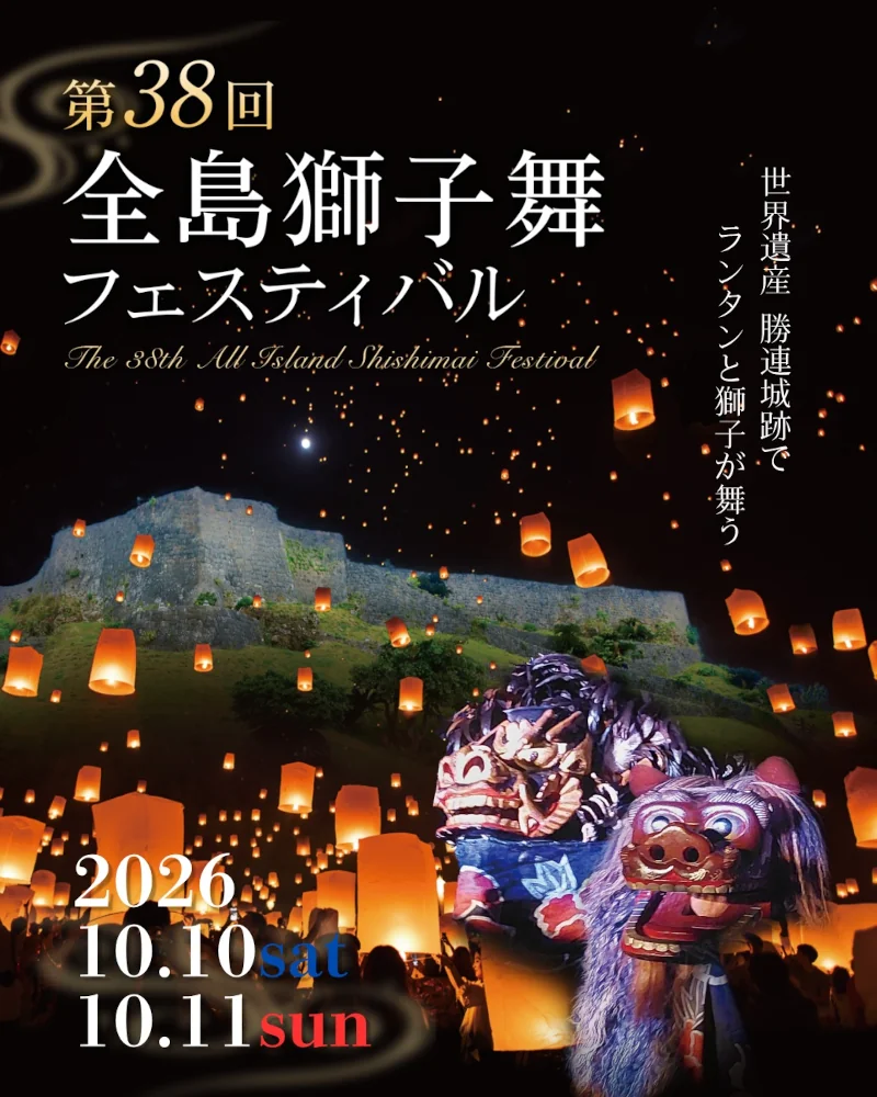 第38回全島獅子舞フェスティバル