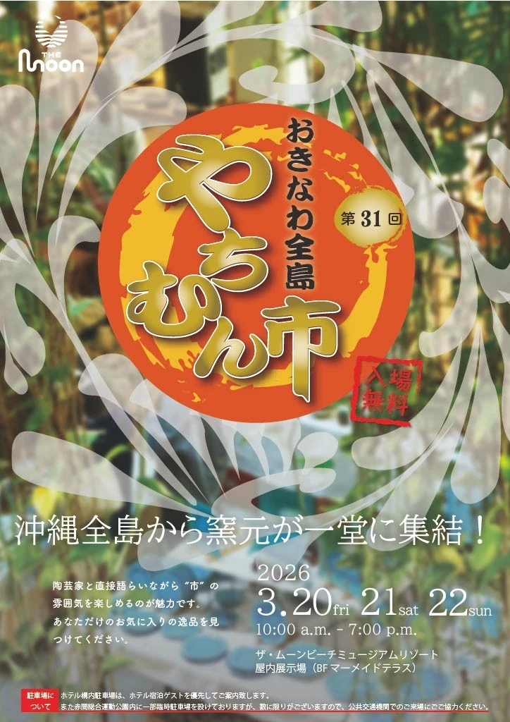 第31回 ムーンビーチおきなわ全島やちむん市