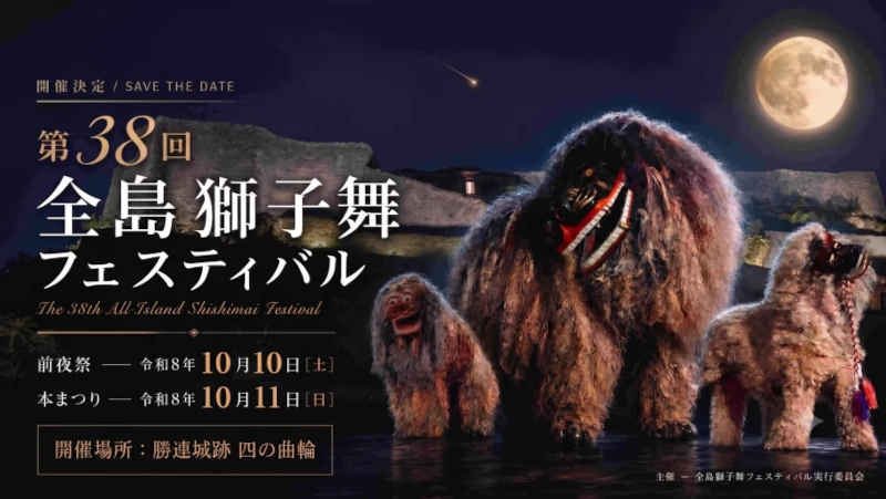 全島獅子舞フェスティバル