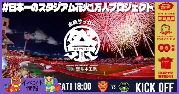 全島サッカー祭り2026