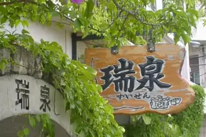 瑞泉酒造株式会社